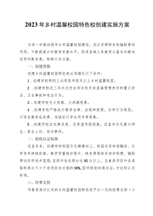 2023年乡村温馨校园特色校创建实施方案.docx