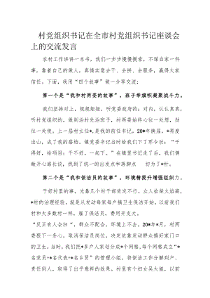 村党组织书记在全市村党组织书记座谈会上的交流发言.docx