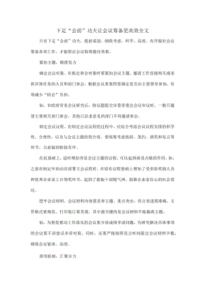 下足“会前”功夫让会议筹备更高效全文.docx
