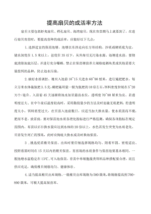 提高扇贝的成活率方法.docx