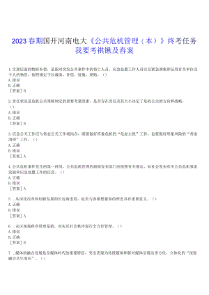 2023春期国开河南电大《公共危机管理本》终考任务(我要考试1)试题及答案.docx