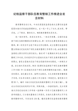 纪检监察干部队伍教育整顿工作推进会发言材料精选(三篇).docx