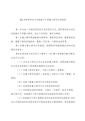 Xx党委领导班子违规插手干预重大事项记录制度.docx