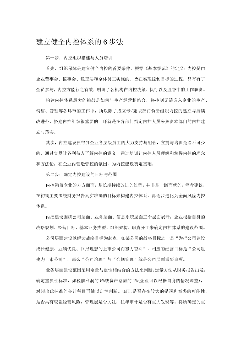 建立健全内控体系的6步法.docx_第1页