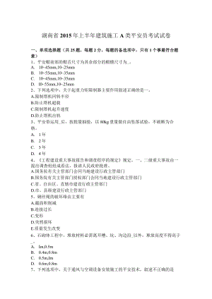 湖南省2015年上半年建筑施工A类安全员考试试卷.docx