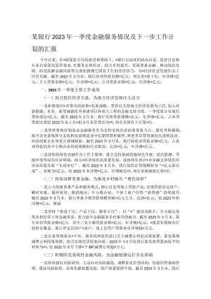 某银行2023年一季度金融服务情况及下一步工作计划的汇报.docx