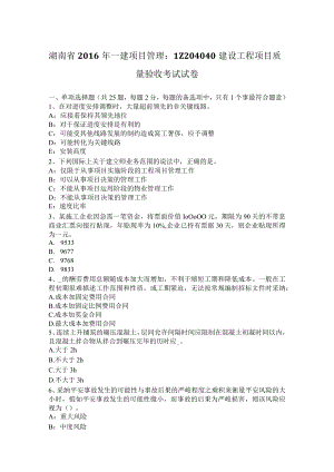 湖南省2016年一建项目管理：1Z204040建设工程项目质量验收考试试卷.docx