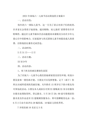 2023年商场六一儿童节活动策划的方案 篇8.docx