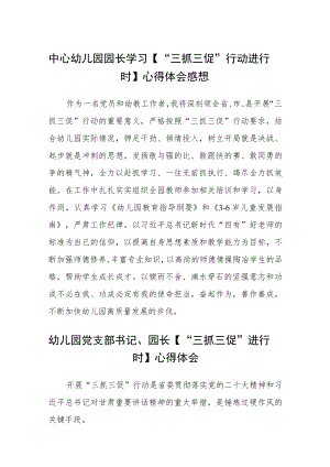 中心幼儿园园长学习【“三抓三促”行动进行时】心得体会感想精选范文(3篇).docx