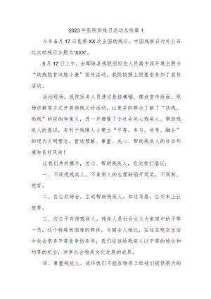 2023年医院助残日活动总结汇编4篇.docx