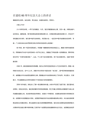 在建校60周年纪念大会上的讲话.docx