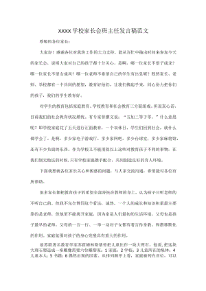 XXXX学校家长会班主任发言稿范文.docx