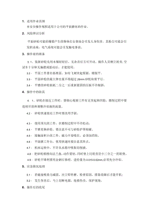 平面磨床安全操作规程模板.docx