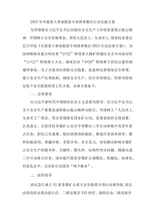 2023年煤矿企业开展重大事故隐患专项排查整治行动实施方案 （合计4份）.docx