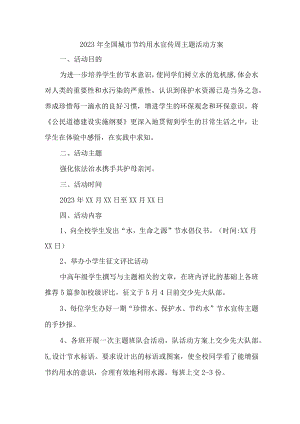 自来水公司开展2023年全国城市节约用水宣传周主题活动实施方案 汇编2份.docx