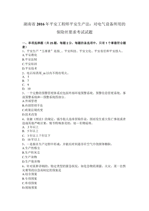 湖南省2016年安全工程师安全生产法：对电气设备所用的保险丝要求考试试题.docx