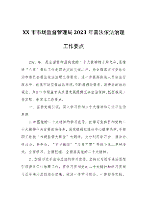 XX市市场监督管理局2023年普法依法治理工作要点.docx