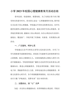 小学2023年校园心理健康教育月活动总结.docx