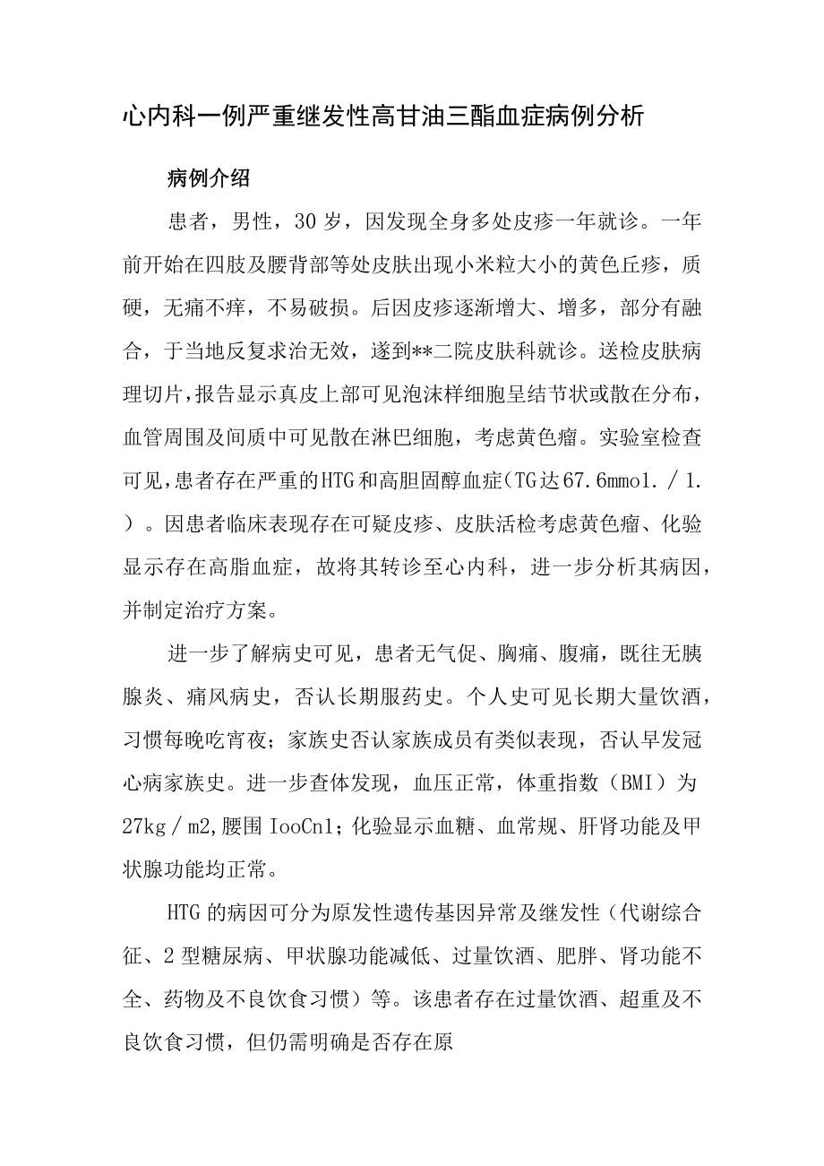 心内科医师晋升副主任（主任）医师高级职称病例分析专题报告（继发性高甘油三酯血症病例）.docx_第2页