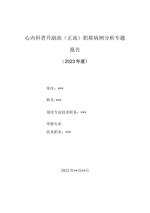 心内科医师晋升副主任（主任）医师高级职称病例分析专题报告（继发性高甘油三酯血症病例）.docx