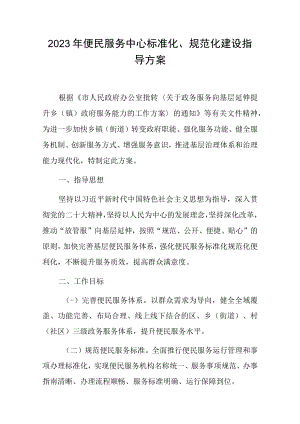 2023年便民服务中心标准化、规范化建设指导方案.docx