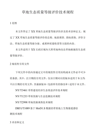 草地生态质量等级评价技术规程.docx