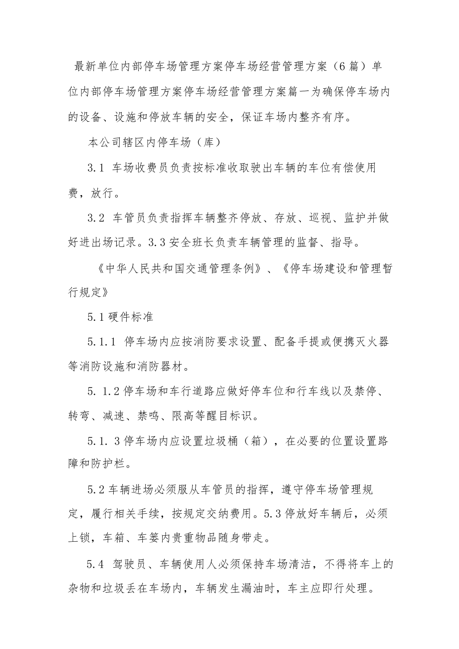 (6篇)最新单位内部停车场管理方案停车场经营管理方案.docx_第1页
