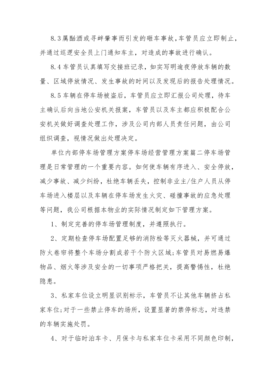 (6篇)最新单位内部停车场管理方案停车场经营管理方案.docx_第3页