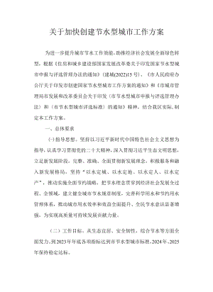 关于加快创建节水型城市工作方案.docx
