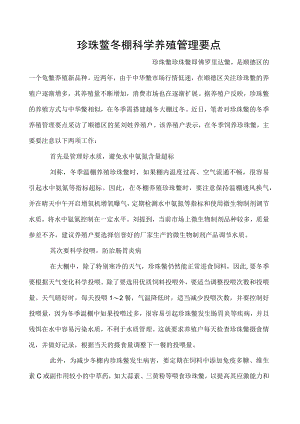 珍珠鳖冬棚科学养殖管理要点.docx