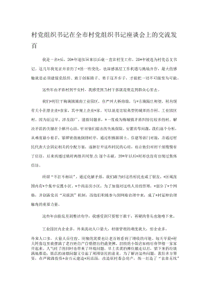 村党组织书记在全市村党组织书记座谈会上的交流发言1.docx