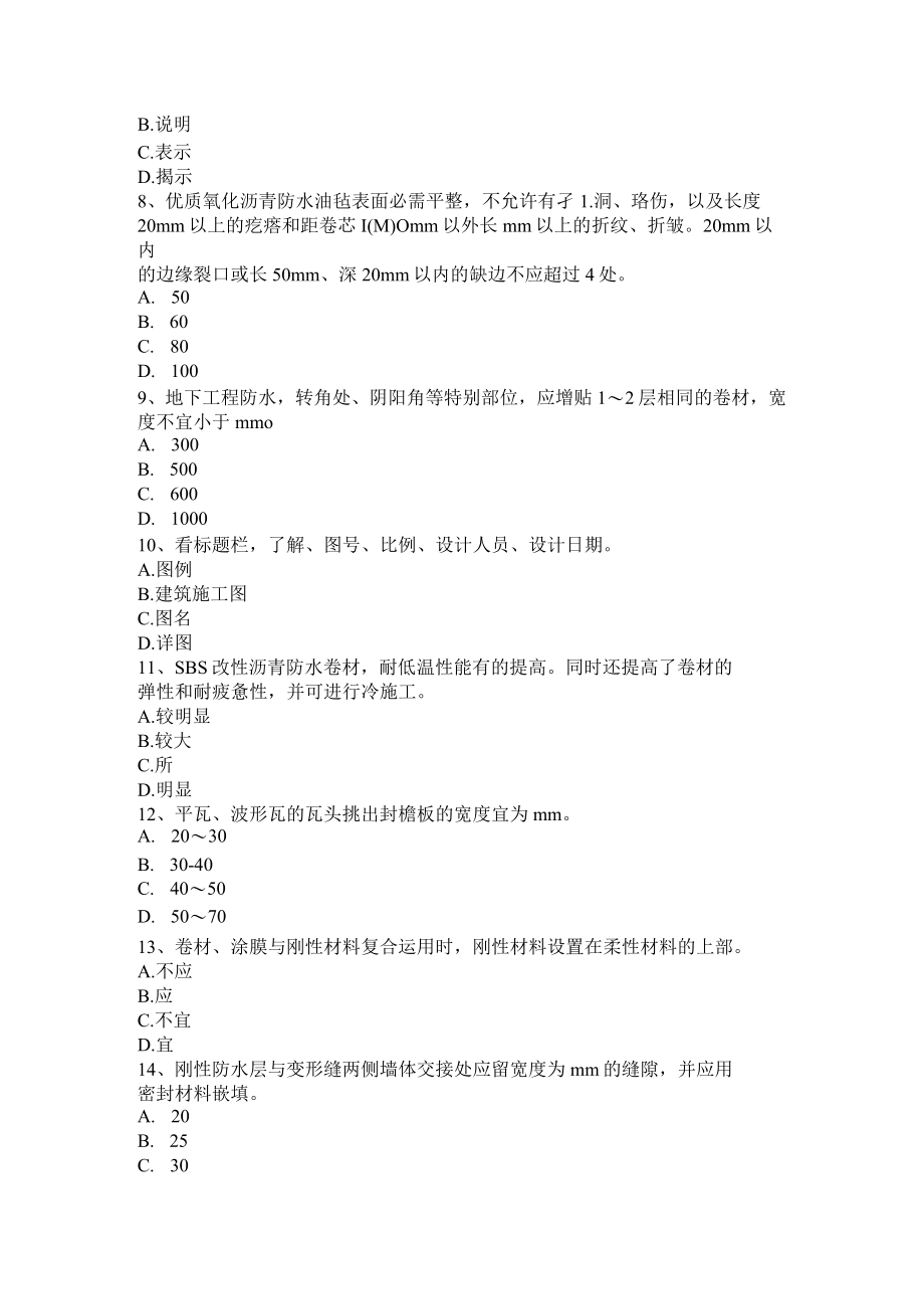 湖南省2015年下半年防水工程师考试题.docx_第2页