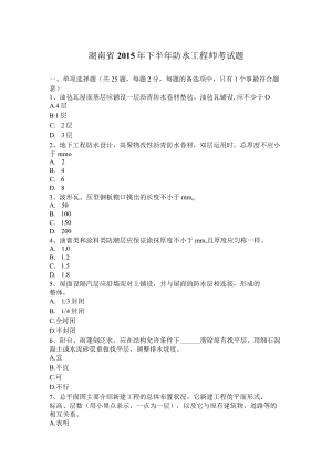 湖南省2015年下半年防水工程师考试题.docx