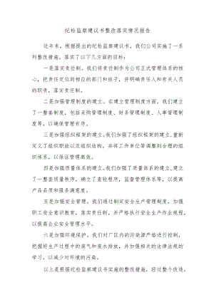 纪检监察建议书整改落实情况报告.docx