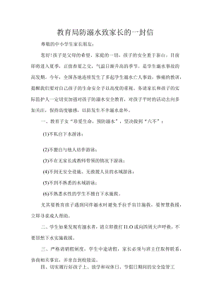教育局防溺水致家长的一封信.docx