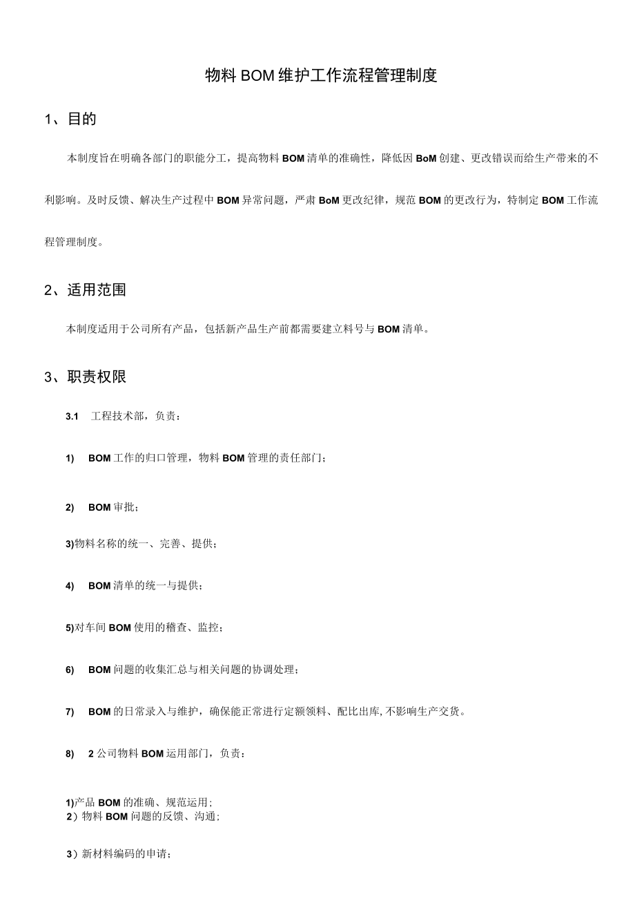 物料BOM工作流程管理制度.docx_第1页