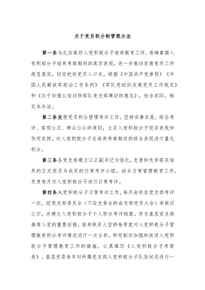 关于党员积分制管理办法.docx