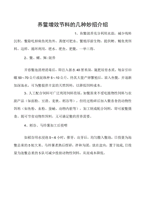 养鳖增效节料的几种妙招介绍.docx
