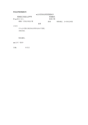 劳动合同变更通知书.docx