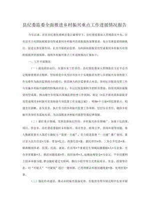县纪委监委全面推进乡村振兴重点工作进展情况报告.docx