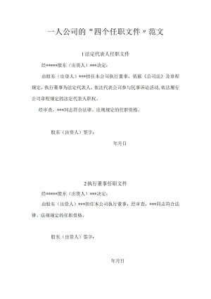 一人公司的四个任职文件.docx