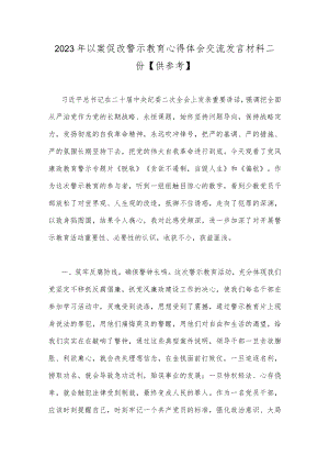 2023年以案促改警示教育心得体会交流发言材料二份【供参考】.docx