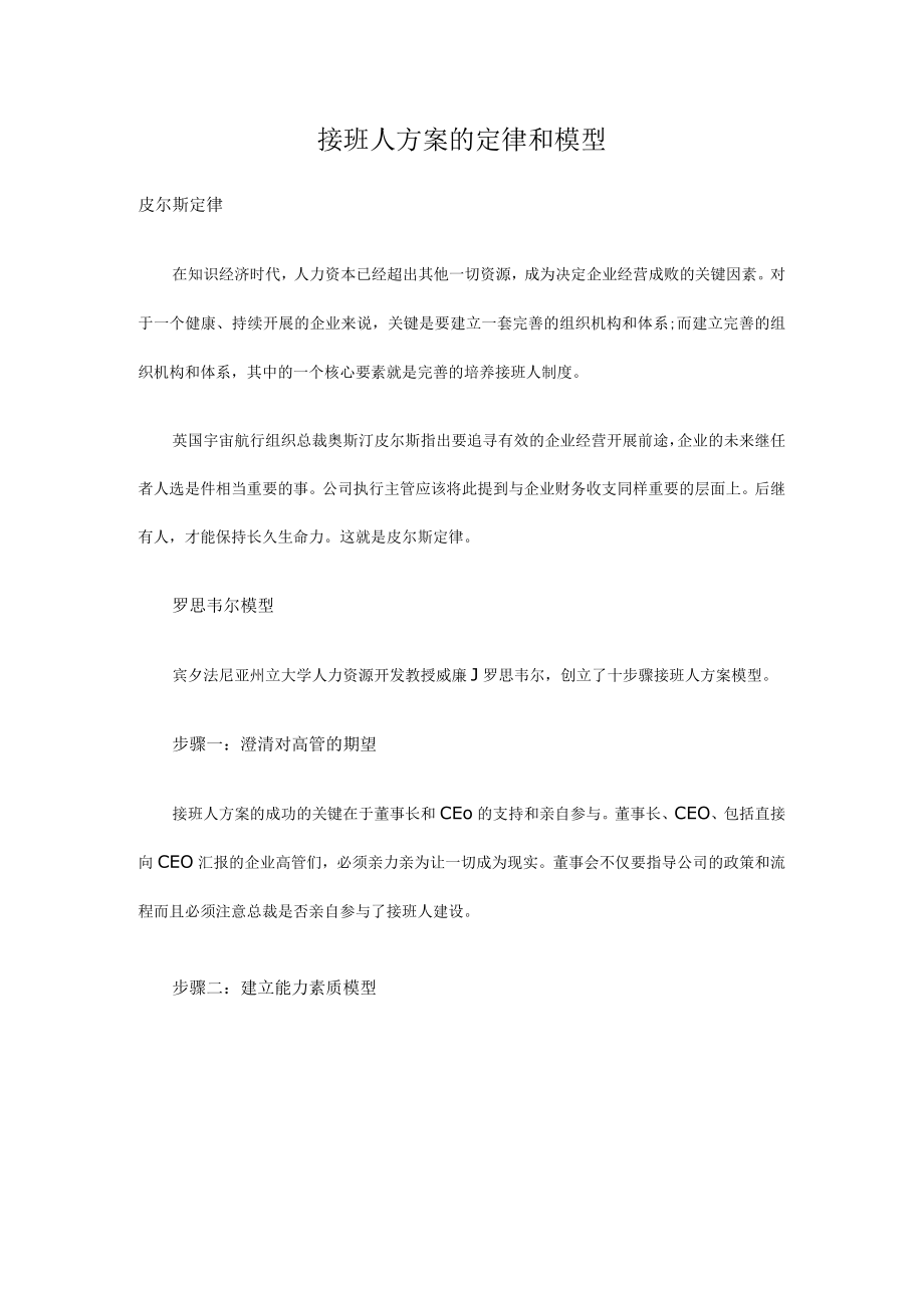 接班人计划的定律和模型.docx_第1页