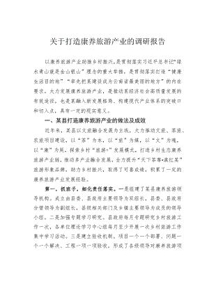 关于打造康养旅游产业的调研报告.docx