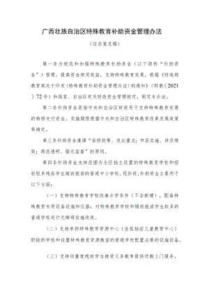 广西壮族自治区特殊教育补助资金管理办法.docx