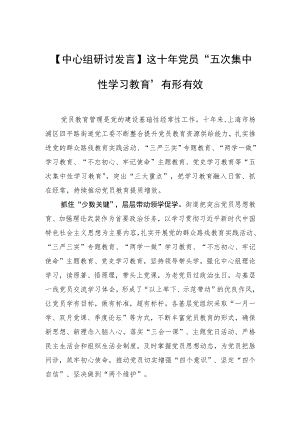 【中心组研讨发言】这十年 党员“五次集中性学习教育”有形有效.docx