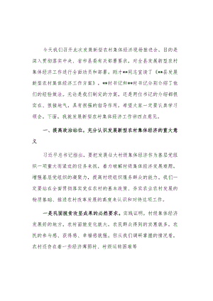 关于在发展新型农村集体经济现场推进会上的讲话稿范文.docx