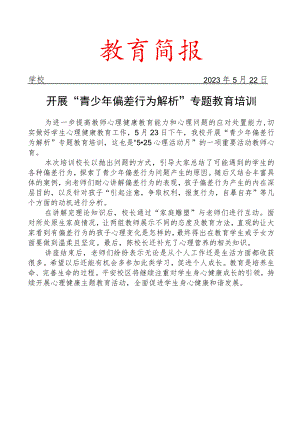 开展青少年偏差行为解析专题教育培训简报.docx
