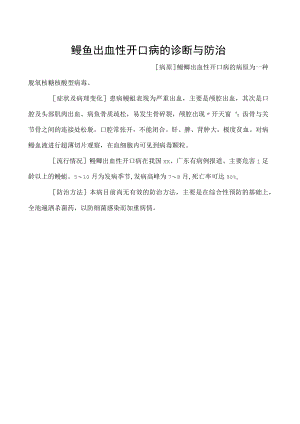 鳗鱼出血性开口病的诊断与防治.docx