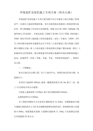 环境保护及绿色施工专项方案（阳名公寓）.docx